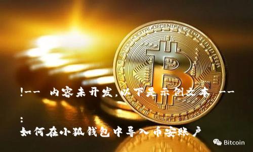 !-- 內容未開(kāi)發(fā)，以下是示例文本 --

:
如何在小狐錢(qián)包中導入幣安賬戶(hù)