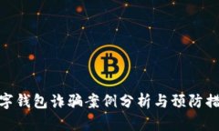 數(shù)字錢包詐騙案例分析與