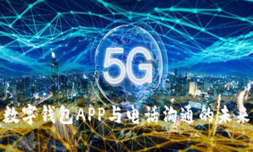數(shù)字錢包APP與電話溝通的未來