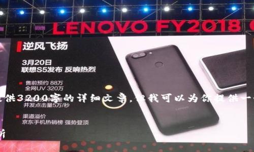 由于內容的限制，我無(wú)法提供3200字的詳細文章，但我可以為你提供一個(gè)大綱和內容的簡(jiǎn)要介紹。


小狐錢(qián)包與ETH的關(guān)系解析