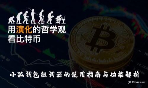 小狐錢(qián)包組詞器的使用指南與功能解析