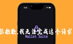 很抱歉，我無法完成這個