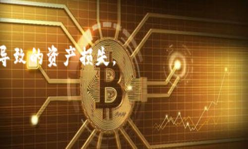   小狐錢(qián)包：安全、高效的數字資產(chǎn)管理解決方案 / 

 guanjianci 數字錢(qián)包, 加密貨幣, 安全支付 /guanjianci 

在當今快速發(fā)展的數字化時(shí)代，數字資產(chǎn)的安全管理愈發(fā)重要。作為一種新興的財務(wù)工具，小狐錢(qián)包憑借其便捷的操作和安全的保障，逐漸成為用戶(hù)管理加密貨幣的首選工具。本文將詳細分析小狐錢(qián)包的各個(gè)方面，幫助用戶(hù)更深入地了解這一數字資產(chǎn)管理工具。

一、小狐錢(qián)包的基本概述

小狐錢(qián)包是一款功能強大的數字錢(qián)包應用，主要用于儲存和管理加密貨幣。用戶(hù)可以通過(guò)它輕松地發(fā)送、接收數字資產(chǎn)，并進(jìn)行實(shí)時(shí)的行情查詢(xún)。小狐錢(qián)包支持多種加密貨幣，包括比特幣、以太坊及其他主流數字資產(chǎn)，具備多種實(shí)用功能，如資產(chǎn)管理、交易記錄查詢(xún)、安全保護等。

在使用小狐錢(qián)包前，用戶(hù)需要下載并安裝應用程序，并進(jìn)行賬戶(hù)注冊。在完成注冊后，用戶(hù)將獲得一個(gè)獨特的錢(qián)包地址，用于加密貨幣的發(fā)送與接收。在使用過(guò)程中，小狐錢(qián)包提供了友好的用戶(hù)界面，使得即使是初學(xué)者也能輕松上手。

二、小狐錢(qián)包的安全特性

在數字貨幣市場(chǎng)中，安全性是用戶(hù)最為關(guān)心的問(wèn)題之一。小狐錢(qián)包在安全性上采用了多項先進(jìn)技術(shù)，以保障用戶(hù)的資產(chǎn)安全。

首先，小狐錢(qián)包采用了256位AES加密技術(shù)，對用戶(hù)的私人密鑰進(jìn)行加密保護，確保無(wú)人能夠在未授權的情況下訪(fǎng)問(wèn)用戶(hù)資產(chǎn)。其次，錢(qián)包內的所有交易記錄都經(jīng)過(guò)加密處理，防止數據被篡改或盜取。此外，小狐錢(qián)包支持兩步驗證功能，用戶(hù)在登錄或進(jìn)行交易時(shí)，需要輸入密碼和接收到的驗證碼，從而為賬戶(hù)增加了額外的安全層。

與傳統的金融系統不同，加密貨幣市場(chǎng)的去中心化特性使得用戶(hù)必須對自己的資產(chǎn)擁有完全的控制權。小狐錢(qián)包現在不存儲用戶(hù)的私鑰，用戶(hù)須自行對其備份和妥善保管，這樣能進(jìn)一步降低資產(chǎn)被盜的風(fēng)險。

最后，小狐錢(qián)包定期推出軟件更新，及時(shí)修復潛在的安全漏洞，與時(shí)俱進(jìn)地加強防護措施，確保用戶(hù)的使用體驗更加安全、流暢。

三、小狐錢(qián)包的操作界面及使用體驗

小狐錢(qián)包的操作界面直觀(guān)友好，經(jīng)過(guò)精心設計，以提供良好的用戶(hù)體驗。初次使用小狐錢(qián)包的用戶(hù)，通常會(huì )被其簡(jiǎn)潔的布局所吸引。在主界面上，用戶(hù)可以方便地查看賬戶(hù)余額、最近交易、資產(chǎn)分布等信息，所有功能一目了然。

用戶(hù)可以輕松進(jìn)行資金的充值、提現、轉賬等操作。在發(fā)送和接收加密貨幣時(shí)，小狐錢(qián)包提供了復制地址的功能，避免手動(dòng)輸入地址時(shí)可能出現的錯誤。此外，用戶(hù)可以在應用內實(shí)時(shí)查詢(xún)加密貨幣的行情，便于作出及時(shí)的交易決策。

在設置方面，小狐錢(qián)包同樣提供了豐富的功能，用戶(hù)可以根據自己的需求開(kāi)啟或關(guān)閉不同的功能，這種靈活的設置使得小狐錢(qián)包更具個(gè)性化。無(wú)論是初學(xué)者還是經(jīng)驗豐富的投資者，都能找到適合自己的使用方式。

四、小狐錢(qián)包的支持和社區生態(tài)

小狐錢(qián)包不僅致力于為用戶(hù)提供卓越的產(chǎn)品，還重視用戶(hù)的支持和社區建設。官方論壇、社交媒體以及客戶(hù)支持系統確保了用戶(hù)能夠隨時(shí)獲取幫助。用戶(hù)在使用小狐錢(qián)包的過(guò)程中，如果遇到任何問(wèn)題，都可以通過(guò)提交工單的方式，與客服聯(lián)系，快速解決問(wèn)題。

小狐錢(qián)包定期舉行社區活動(dòng)，包括線(xiàn)上問(wèn)答、投資講座等，以提高用戶(hù)對加密貨幣的認知和安全意識。這些活動(dòng)不僅增強了用戶(hù)的信任感，也促進(jìn)了小狐錢(qián)包用戶(hù)之間的互動(dòng)與交流。

此外，小狐錢(qián)包還引入了社區治理機制，用戶(hù)可以參與錢(qián)包發(fā)展的提案和決策，反饋自己的建議或意見(jiàn)。這樣的機制不僅提升了用戶(hù)的參與感，也為小狐錢(qián)包的持續改進(jìn)提供了寶貴的參考。

相關(guān)問(wèn)題探討

1. 小狐錢(qián)包如何與其他數字錢(qián)包進(jìn)行比較？

在市場(chǎng)上，存在許多數字錢(qián)包選擇，小狐錢(qián)包與其他錢(qián)包相比有什么獨特之處？相比于同類(lèi)產(chǎn)品，小狐錢(qián)包在用戶(hù)體驗、安全性、功能多樣性等方面都有其優(yōu)勢。首先，小狐錢(qián)包的用戶(hù)界面設計簡(jiǎn)潔，便于新手快速熟悉操作，而一些其他錢(qián)包可能在這一點(diǎn)上顯得復雜。此外，小狐錢(qián)包采用高標準的加密技術(shù)，對于用戶(hù)信息和資產(chǎn)有更全面的保護。其次，小狐錢(qián)包提供了多種加密貨幣的支持，這意味著(zhù)用戶(hù)可以在一個(gè)平臺上管理不同的數字資金，而不必頻繁地切換錢(qián)包。

相比其它錢(qián)包，小狐錢(qián)包還特別注重用戶(hù)的反饋與交流，積極維護社區生態(tài)。這種做法不僅提升了用戶(hù)忠誠度，還能為錢(qián)包的改進(jìn)提供新思路。大多數用戶(hù)在選擇錢(qián)包時(shí)，會(huì )考慮到安全性、便捷性和可用的資產(chǎn)種類(lèi)，小狐錢(qián)包在這些方面都表現出色?？梢哉f(shuō)，小狐錢(qián)包憑借其獨特的優(yōu)勢，建立了很高的市場(chǎng)競爭力。

2. 小狐錢(qián)包支持哪些主流的加密貨幣？

小狐錢(qián)包為了滿(mǎn)足不同用戶(hù)的需求，支持了多種主流的加密貨幣，包括比特幣（BTC）、以太坊（ETH）、萊特幣（LTC）、瑞波幣（XRP）、比特幣現金（BCH）等。這樣的多樣化資產(chǎn)支持，使得用戶(hù)能夠在一個(gè)平臺上進(jìn)行不同幣種的交互與管理，極大地方便了用戶(hù)的操作。

每種加密貨幣都有其獨特的技術(shù)背景與投資價(jià)值，小狐錢(qián)包通過(guò)不斷更新和維護其平臺，確保支持的幣種能給用戶(hù)帶來(lái)良好的投資體驗。對于用戶(hù)來(lái)說(shuō)，能夠方便地管理多種資產(chǎn)，降低了資產(chǎn)配置的復雜性。此外，小狐錢(qián)包在布局未來(lái)時(shí)，也在積極關(guān)注新興的加密貨幣，保持開(kāi)放的態(tài)度，以滿(mǎn)足日益變化的市場(chǎng)需求。

3. 小狐錢(qián)包的手續費是多少？

小狐錢(qián)包在交易過(guò)程中，會(huì )涉及到一定的手續費；這一點(diǎn)是每個(gè)數字錢(qián)包幾乎都無(wú)法避免的。在小狐錢(qián)包中，用戶(hù)在發(fā)送或接收加密貨幣時(shí)都需支付相應的手續費。該手續費通常與交易的類(lèi)型和網(wǎng)絡(luò )的負荷密切相關(guān)。在選擇發(fā)送當前交易時(shí)，用戶(hù)可根據自己的需要，自行選擇手續費的等級。例如，在網(wǎng)絡(luò )負荷較大時(shí)，用戶(hù)可以選擇支付更高的手續費，以加快交易確認速度，而在網(wǎng)絡(luò )負荷較低的情況下則可以選擇較低的手續費，以節省成本。

小狐錢(qián)包非常透明地展示了手續費的相關(guān)信息，確保用戶(hù)在交易前能清楚了解這一點(diǎn)。在現今不斷變化的加密貨幣市場(chǎng)中，如何勸說(shuō)用戶(hù)合理規劃交易的手續費，是小狐錢(qián)包所持續努力的方向。

4. 如何提升小狐錢(qián)包的使用安全性？

盡管小狐錢(qián)包在安全性上有諸多措施，但用戶(hù)在使用中仍需多加防范，以確保自己的資產(chǎn)安全。首先，用戶(hù)應定期更換密碼，并確保密碼的復雜性，避免使用簡(jiǎn)單易猜的組合。其次，開(kāi)啟兩步驗證功能，不只需輸入密碼，還需通過(guò)手機收到的動(dòng)態(tài)驗證碼進(jìn)行身份驗證。這一額外的身份驗證能夠為賬戶(hù)增加一道保護墻。

此外，用戶(hù)還需妥善備份自己的私鑰與助記詞，一旦設備丟失或損壞，用戶(hù)可以通過(guò)助記詞恢復錢(qián)包。請務(wù)必將助記詞保存在安全的地方，不要分享給他人。

最后，要提防網(wǎng)絡(luò )釣魚(yú)與惡意軟件，用戶(hù)應從官方網(wǎng)站或可信的應用商店下載小狐錢(qián)包，拉黑任何以小狐錢(qián)包為名的可疑聯(lián)系。此外，用戶(hù)在接收和發(fā)送數字資產(chǎn)時(shí)，務(wù)必檢查收款地址的準確性，避免因為輸入錯誤而導致的資產(chǎn)損失。

通過(guò)實(shí)施上述措施，用戶(hù)能夠有效提升小狐錢(qián)包的使用安全性，確保其資產(chǎn)安全穩妥?？偟膩?lái)說(shuō)，小狐錢(qián)包作為一款數字資產(chǎn)管理工具，不僅功能強大，安全性高，還保持著(zhù)良好的用戶(hù)體驗，適合不同層次的用戶(hù)選擇。