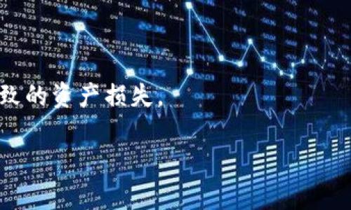   小狐錢(qián)包：安全、高效的數字資產(chǎn)管理解決方案 / 

 guanjianci 數字錢(qián)包, 加密貨幣, 安全支付 /guanjianci 

在當今快速發(fā)展的數字化時(shí)代，數字資產(chǎn)的安全管理愈發(fā)重要。作為一種新興的財務(wù)工具，小狐錢(qián)包憑借其便捷的操作和安全的保障，逐漸成為用戶(hù)管理加密貨幣的首選工具。本文將詳細分析小狐錢(qián)包的各個(gè)方面，幫助用戶(hù)更深入地了解這一數字資產(chǎn)管理工具。

一、小狐錢(qián)包的基本概述

小狐錢(qián)包是一款功能強大的數字錢(qián)包應用，主要用于儲存和管理加密貨幣。用戶(hù)可以通過(guò)它輕松地發(fā)送、接收數字資產(chǎn)，并進(jìn)行實(shí)時(shí)的行情查詢(xún)。小狐錢(qián)包支持多種加密貨幣，包括比特幣、以太坊及其他主流數字資產(chǎn)，具備多種實(shí)用功能，如資產(chǎn)管理、交易記錄查詢(xún)、安全保護等。

在使用小狐錢(qián)包前，用戶(hù)需要下載并安裝應用程序，并進(jìn)行賬戶(hù)注冊。在完成注冊后，用戶(hù)將獲得一個(gè)獨特的錢(qián)包地址，用于加密貨幣的發(fā)送與接收。在使用過(guò)程中，小狐錢(qián)包提供了友好的用戶(hù)界面，使得即使是初學(xué)者也能輕松上手。

二、小狐錢(qián)包的安全特性

在數字貨幣市場(chǎng)中，安全性是用戶(hù)最為關(guān)心的問(wèn)題之一。小狐錢(qián)包在安全性上采用了多項先進(jìn)技術(shù)，以保障用戶(hù)的資產(chǎn)安全。

首先，小狐錢(qián)包采用了256位AES加密技術(shù)，對用戶(hù)的私人密鑰進(jìn)行加密保護，確保無(wú)人能夠在未授權的情況下訪(fǎng)問(wèn)用戶(hù)資產(chǎn)。其次，錢(qián)包內的所有交易記錄都經(jīng)過(guò)加密處理，防止數據被篡改或盜取。此外，小狐錢(qián)包支持兩步驗證功能，用戶(hù)在登錄或進(jìn)行交易時(shí)，需要輸入密碼和接收到的驗證碼，從而為賬戶(hù)增加了額外的安全層。

與傳統的金融系統不同，加密貨幣市場(chǎng)的去中心化特性使得用戶(hù)必須對自己的資產(chǎn)擁有完全的控制權。小狐錢(qián)包現在不存儲用戶(hù)的私鑰，用戶(hù)須自行對其備份和妥善保管，這樣能進(jìn)一步降低資產(chǎn)被盜的風(fēng)險。

最后，小狐錢(qián)包定期推出軟件更新，及時(shí)修復潛在的安全漏洞，與時(shí)俱進(jìn)地加強防護措施，確保用戶(hù)的使用體驗更加安全、流暢。

三、小狐錢(qián)包的操作界面及使用體驗

小狐錢(qián)包的操作界面直觀(guān)友好，經(jīng)過(guò)精心設計，以提供良好的用戶(hù)體驗。初次使用小狐錢(qián)包的用戶(hù)，通常會(huì )被其簡(jiǎn)潔的布局所吸引。在主界面上，用戶(hù)可以方便地查看賬戶(hù)余額、最近交易、資產(chǎn)分布等信息，所有功能一目了然。

用戶(hù)可以輕松進(jìn)行資金的充值、提現、轉賬等操作。在發(fā)送和接收加密貨幣時(shí)，小狐錢(qián)包提供了復制地址的功能，避免手動(dòng)輸入地址時(shí)可能出現的錯誤。此外，用戶(hù)可以在應用內實(shí)時(shí)查詢(xún)加密貨幣的行情，便于作出及時(shí)的交易決策。

在設置方面，小狐錢(qián)包同樣提供了豐富的功能，用戶(hù)可以根據自己的需求開(kāi)啟或關(guān)閉不同的功能，這種靈活的設置使得小狐錢(qián)包更具個(gè)性化。無(wú)論是初學(xué)者還是經(jīng)驗豐富的投資者，都能找到適合自己的使用方式。

四、小狐錢(qián)包的支持和社區生態(tài)

小狐錢(qián)包不僅致力于為用戶(hù)提供卓越的產(chǎn)品，還重視用戶(hù)的支持和社區建設。官方論壇、社交媒體以及客戶(hù)支持系統確保了用戶(hù)能夠隨時(shí)獲取幫助。用戶(hù)在使用小狐錢(qián)包的過(guò)程中，如果遇到任何問(wèn)題，都可以通過(guò)提交工單的方式，與客服聯(lián)系，快速解決問(wèn)題。

小狐錢(qián)包定期舉行社區活動(dòng)，包括線(xiàn)上問(wèn)答、投資講座等，以提高用戶(hù)對加密貨幣的認知和安全意識。這些活動(dòng)不僅增強了用戶(hù)的信任感，也促進(jìn)了小狐錢(qián)包用戶(hù)之間的互動(dòng)與交流。

此外，小狐錢(qián)包還引入了社區治理機制，用戶(hù)可以參與錢(qián)包發(fā)展的提案和決策，反饋自己的建議或意見(jiàn)。這樣的機制不僅提升了用戶(hù)的參與感，也為小狐錢(qián)包的持續改進(jìn)提供了寶貴的參考。

相關(guān)問(wèn)題探討

1. 小狐錢(qián)包如何與其他數字錢(qián)包進(jìn)行比較？

在市場(chǎng)上，存在許多數字錢(qián)包選擇，小狐錢(qián)包與其他錢(qián)包相比有什么獨特之處？相比于同類(lèi)產(chǎn)品，小狐錢(qián)包在用戶(hù)體驗、安全性、功能多樣性等方面都有其優(yōu)勢。首先，小狐錢(qián)包的用戶(hù)界面設計簡(jiǎn)潔，便于新手快速熟悉操作，而一些其他錢(qián)包可能在這一點(diǎn)上顯得復雜。此外，小狐錢(qián)包采用高標準的加密技術(shù)，對于用戶(hù)信息和資產(chǎn)有更全面的保護。其次，小狐錢(qián)包提供了多種加密貨幣的支持，這意味著(zhù)用戶(hù)可以在一個(gè)平臺上管理不同的數字資金，而不必頻繁地切換錢(qián)包。

相比其它錢(qián)包，小狐錢(qián)包還特別注重用戶(hù)的反饋與交流，積極維護社區生態(tài)。這種做法不僅提升了用戶(hù)忠誠度，還能為錢(qián)包的改進(jìn)提供新思路。大多數用戶(hù)在選擇錢(qián)包時(shí)，會(huì )考慮到安全性、便捷性和可用的資產(chǎn)種類(lèi)，小狐錢(qián)包在這些方面都表現出色?？梢哉f(shuō)，小狐錢(qián)包憑借其獨特的優(yōu)勢，建立了很高的市場(chǎng)競爭力。

2. 小狐錢(qián)包支持哪些主流的加密貨幣？

小狐錢(qián)包為了滿(mǎn)足不同用戶(hù)的需求，支持了多種主流的加密貨幣，包括比特幣（BTC）、以太坊（ETH）、萊特幣（LTC）、瑞波幣（XRP）、比特幣現金（BCH）等。這樣的多樣化資產(chǎn)支持，使得用戶(hù)能夠在一個(gè)平臺上進(jìn)行不同幣種的交互與管理，極大地方便了用戶(hù)的操作。

每種加密貨幣都有其獨特的技術(shù)背景與投資價(jià)值，小狐錢(qián)包通過(guò)不斷更新和維護其平臺，確保支持的幣種能給用戶(hù)帶來(lái)良好的投資體驗。對于用戶(hù)來(lái)說(shuō)，能夠方便地管理多種資產(chǎn)，降低了資產(chǎn)配置的復雜性。此外，小狐錢(qián)包在布局未來(lái)時(shí)，也在積極關(guān)注新興的加密貨幣，保持開(kāi)放的態(tài)度，以滿(mǎn)足日益變化的市場(chǎng)需求。

3. 小狐錢(qián)包的手續費是多少？

小狐錢(qián)包在交易過(guò)程中，會(huì )涉及到一定的手續費；這一點(diǎn)是每個(gè)數字錢(qián)包幾乎都無(wú)法避免的。在小狐錢(qián)包中，用戶(hù)在發(fā)送或接收加密貨幣時(shí)都需支付相應的手續費。該手續費通常與交易的類(lèi)型和網(wǎng)絡(luò )的負荷密切相關(guān)。在選擇發(fā)送當前交易時(shí)，用戶(hù)可根據自己的需要，自行選擇手續費的等級。例如，在網(wǎng)絡(luò )負荷較大時(shí)，用戶(hù)可以選擇支付更高的手續費，以加快交易確認速度，而在網(wǎng)絡(luò )負荷較低的情況下則可以選擇較低的手續費，以節省成本。

小狐錢(qián)包非常透明地展示了手續費的相關(guān)信息，確保用戶(hù)在交易前能清楚了解這一點(diǎn)。在現今不斷變化的加密貨幣市場(chǎng)中，如何勸說(shuō)用戶(hù)合理規劃交易的手續費，是小狐錢(qián)包所持續努力的方向。

4. 如何提升小狐錢(qián)包的使用安全性？

盡管小狐錢(qián)包在安全性上有諸多措施，但用戶(hù)在使用中仍需多加防范，以確保自己的資產(chǎn)安全。首先，用戶(hù)應定期更換密碼，并確保密碼的復雜性，避免使用簡(jiǎn)單易猜的組合。其次，開(kāi)啟兩步驗證功能，不只需輸入密碼，還需通過(guò)手機收到的動(dòng)態(tài)驗證碼進(jìn)行身份驗證。這一額外的身份驗證能夠為賬戶(hù)增加一道保護墻。

此外，用戶(hù)還需妥善備份自己的私鑰與助記詞，一旦設備丟失或損壞，用戶(hù)可以通過(guò)助記詞恢復錢(qián)包。請務(wù)必將助記詞保存在安全的地方，不要分享給他人。

最后，要提防網(wǎng)絡(luò )釣魚(yú)與惡意軟件，用戶(hù)應從官方網(wǎng)站或可信的應用商店下載小狐錢(qián)包，拉黑任何以小狐錢(qián)包為名的可疑聯(lián)系。此外，用戶(hù)在接收和發(fā)送數字資產(chǎn)時(shí)，務(wù)必檢查收款地址的準確性，避免因為輸入錯誤而導致的資產(chǎn)損失。

通過(guò)實(shí)施上述措施，用戶(hù)能夠有效提升小狐錢(qián)包的使用安全性，確保其資產(chǎn)安全穩妥?？偟膩?lái)說(shuō)，小狐錢(qián)包作為一款數字資產(chǎn)管理工具，不僅功能強大，安全性高，還保持著(zhù)良好的用戶(hù)體驗，適合不同層次的用戶(hù)選擇。