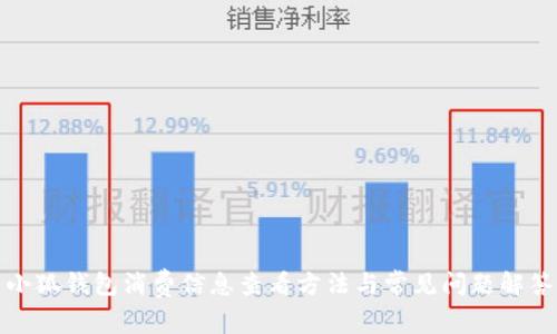 小狐錢包消費信息查看方法與常見問題解答