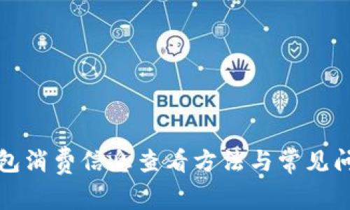 小狐錢包消費信息查看方法與常見問題解答