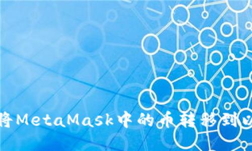 如何將MetaMask中的幣轉(zhuǎn)移到以太坊
