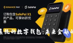 基于鴻蒙系統的數字錢包