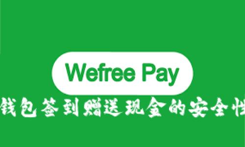 數(shù)字錢包簽到贈送現(xiàn)金的安全性分析