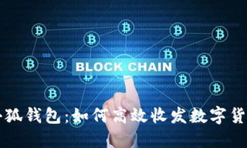 小狐錢包：如何高效收發(fā)數(shù)字貨幣