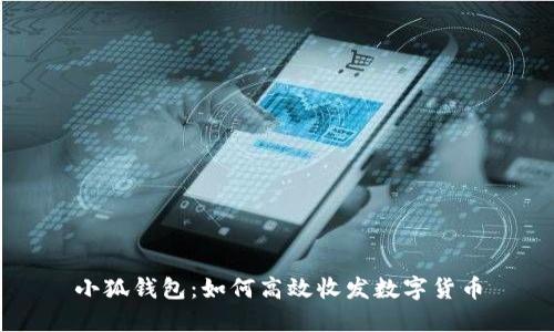 小狐錢包：如何高效收發(fā)數(shù)字貨幣