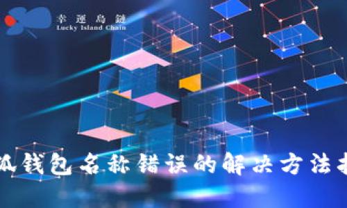 小狐錢包名稱錯(cuò)誤的解決方法指南
