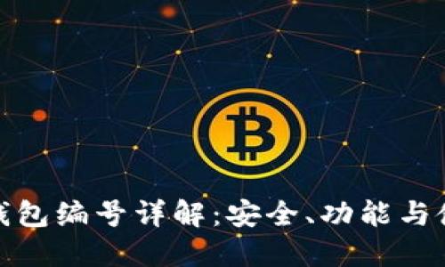 : 數(shù)字錢包編號(hào)詳解：安全、功能與使用指南
