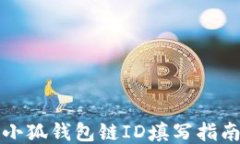 小狐錢(qián)包鏈ID填寫(xiě)指南