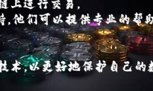   如何找回被盜的小狐錢包資金 / 
 guanjianci 小狐錢包,錢包被盜,資金找回 /guanjianci 

引言
錢包被盜，尤其是數(shù)字錢包，被盜的情況逐漸成為一個(gè)讓人深感恐慌的問題。隨著數(shù)字貨幣和區(qū)塊鏈技術(shù)的普及，越來越多的人開始使用各類數(shù)字錢包，包括小狐錢包（Fox Wallet）這樣的應(yīng)用。然而，黑客攻擊、釣魚網(wǎng)站以及不當(dāng)操作等情況使得一些用戶的資產(chǎn)面臨風(fēng)險(xiǎn)。當(dāng)你的資金在小狐錢包中被盜時(shí)，有哪些措施可以幫助你找回丟失的資產(chǎn)呢？本文將進(jìn)行深入探討。

常見的被盜情況
被盜的情況有多種多樣，以下是一些常見場(chǎng)景：
ul
    listrong網(wǎng)絡(luò)釣魚：/strong用戶可能會(huì)接收到偽裝成小狐錢包的虛假鏈接，輸入個(gè)人信息后，資金被盜。/li
    listrong惡意軟件：/strong一些惡意軟件通過竊取用戶的數(shù)據(jù)來獲取權(quán)限，進(jìn)而轉(zhuǎn)移錢包中的資金。/li
    listrong軟件漏洞：/strong小狐錢包本身如果有安全bug，黑客可能通過這一點(diǎn)突破個(gè)人防線。/li
    listrong個(gè)人不當(dāng)操作：/strong比如在公共網(wǎng)絡(luò)環(huán)境中進(jìn)行交易，或是分享私鑰，導(dǎo)致個(gè)人信息泄露。/li
/ul

找回被盜資金的步驟
一旦發(fā)現(xiàn)自己的小狐錢包被盜，首先要保持冷靜，迅速采取相應(yīng)措施，以盡可能找回被盜資金。以下是建議的步驟：

h41. 確認(rèn)盜竊情況/h4
首先需要確認(rèn)自己的錢包是否真的被盜。登錄小狐錢包，查看交易記錄。如果發(fā)現(xiàn)有未授權(quán)的轉(zhuǎn)賬或交易，立即采取行動(dòng)。

h42. 停用錢包/h4
在確認(rèn)被盜后，立即停止使用小狐錢包，并更改所有有關(guān)賬戶的密碼。包括郵箱、社交媒體等，盡可能確保不再泄露個(gè)人信息。

h43. 聯(lián)系小狐錢包客服/h4
第一時(shí)間與小狐錢包的技術(shù)支持團(tuán)隊(duì)聯(lián)系，報(bào)告盜竊事件。他們可能會(huì)提供一些建議或直接采取措施幫助你找回資金。

h44. 收集證據(jù)/h4
保存所有的交易記錄、電子郵件、聊天記錄等相關(guān)證據(jù)。這些都可能成為后續(xù)追查的重要依據(jù)。

h45. 向警方報(bào)案/h4
由于數(shù)字資產(chǎn)被盜已經(jīng)涉及到犯罪，建議向所在地的警方報(bào)案。提供充分的證據(jù)和詳細(xì)的事件經(jīng)過，以便警方鑒定和追查。

h46. 嘗試追蹤資金流向/h4
有些平臺(tái)可以幫助追蹤被盜資產(chǎn)的流向，例如區(qū)塊鏈分析工具。通過這些工具，或許可以找到資金的去向，從而為追回資金提供線索。

如何提高錢包安全性
為了防止將來的被盜事件發(fā)生，用戶應(yīng)該采取一些措施提高小狐錢包的安全性。以下是一些建議：

h41. 使用強(qiáng)密碼/h4
設(shè)置一個(gè)強(qiáng)而復(fù)雜的密碼，包含字母、數(shù)字和特殊符號(hào)。同時(shí)，定期更換密碼，提高安全性。

h42. 開啟雙重認(rèn)證/h4
開啟雙重身份驗(yàn)證（2FA）功能，增加了額外的保護(hù)層。即使密碼被泄露，沒有第二步驗(yàn)證，黑客也難以入侵賬戶。

h43. 定期檢查交易記錄/h4
定期查看錢包的交易記錄，及時(shí)發(fā)現(xiàn)異常活動(dòng)，防止更大損失。

h44. 不在公共網(wǎng)絡(luò)中使用錢包/h4
盡量避免在公共Wi-Fi環(huán)境下進(jìn)行交易，以減少被黑客攻擊的風(fēng)險(xiǎn)。若必須使用，務(wù)必使用VPN進(jìn)行加密保護(hù)。

h45. 備份助記詞/h4
小狐錢包中的助記詞至關(guān)重要，一定要進(jìn)行安全備份，并且要避免在云端儲(chǔ)存。

相關(guān)問題討論

h4問題1：小狐錢包盜被盜后可追回的幾率有多大?/h4
追回被盜資金的幾率在很大程度上取決于多個(gè)因素，如被盜資金信息的及時(shí)性、盜竊方式、錢包的安全性等。首先，盡早聯(lián)系小狐錢包客服進(jìn)行報(bào)告，客服如果能夠及時(shí)采取措施或凍結(jié)賬戶，追回的幾率就更大。如果你能收集到足夠的證據(jù)，警方的介入也將大大有助于追查。
一些用戶常常認(rèn)為數(shù)字貨幣不可追蹤，事實(shí)上，雖然大部分加密貨幣設(shè)計(jì)上是去中心化和匿名化，但通過區(qū)塊鏈追蹤交易并不是完全不可能。分析公司能夠追蹤資金在鏈上的流動(dòng)，這意味著如果你能提供準(zhǔn)確的信息，那追回的機(jī)會(huì)是存在的。但要明確的是，如果是因個(gè)人疏忽（如泄露私鑰），那么追回的機(jī)率會(huì)很低。

h4問題2：如果小狐錢包的私鑰泄露，我該怎么辦？/h4
私鑰是數(shù)字錢包最重要的安全要素，一旦泄露，錢包內(nèi)的資產(chǎn)等同于失去。如果你懷疑私鑰已經(jīng)泄露，首要任務(wù)是立即停止使用該錢包，確保沒有進(jìn)一步的損失。
接下來，如果有備份，盡快轉(zhuǎn)移你的資產(chǎn)到其他安全的錢包。正確的做法是創(chuàng)建一個(gè)新的錢包，并將資產(chǎn)轉(zhuǎn)移到這個(gè)新錢包里。同時(shí)，采取措施確保新錢包的安全，例如使用不同的密碼和開啟雙重認(rèn)證。
此外，要尋找私鑰泄露的根本原因，考慮可能的安全漏洞并及時(shí)修復(fù)。包括檢查一下是否有惡意軟件感染你的設(shè)備，以及是否在不安全的網(wǎng)絡(luò)上操作過。

h4問題3：如何構(gòu)建一個(gè)安全的小狐錢包使用環(huán)境？/h4
構(gòu)建安全的小狐錢包使用環(huán)境的關(guān)鍵在于多方位的安全措施。首先，從設(shè)備入手，確保設(shè)備運(yùn)行最新的操作系統(tǒng)和軟件下載，避免使用未經(jīng)授權(quán)的軟件和應(yīng)用。
其次，網(wǎng)絡(luò)安全非常重要，建議使用VPN或者安全的網(wǎng)絡(luò)連接，以保護(hù)數(shù)據(jù)傳輸?shù)碾[私性。如果可能，使用硬件錢包儲(chǔ)存大量資金，常規(guī)交易則在安全的移動(dòng)設(shè)備上進(jìn)行。
同時(shí)，定期檢查和更新錢包的安全設(shè)置，保持警惕，注意即使在看似安全的環(huán)境下也要謹(jǐn)慎操作。提高安全意識(shí)，對(duì)于可疑的鏈接和郵件要時(shí)刻保持警惕。

h4問題4：在小狐錢包中，無法顯示的資產(chǎn)該如何處理？/h4
在小狐錢包中，有時(shí)用戶會(huì)發(fā)現(xiàn)賬戶中顯示的資產(chǎn)和實(shí)際持有的不一致，或者某些資產(chǎn)無法顯示。遇到這種情況首先要確認(rèn)資產(chǎn)的真實(shí)性。檢查你的資產(chǎn)是否已經(jīng)確認(rèn)過，并在合適的交易區(qū)塊鏈上進(jìn)行交易。
若確認(rèn)資產(chǎn)是存在的，但無法顯示，建議檢查一下小狐錢包的設(shè)置，看是否需要手動(dòng)添加某些代幣。同時(shí)可以嘗試清除錢包緩存，重啟應(yīng)用程序。如果問題依然存在，可以聯(lián)系小狐錢包的客戶支持，他們可以提供專業(yè)的幫助和指導(dǎo)。

結(jié)語
盡管小狐錢包被盜的風(fēng)險(xiǎn)始終存在，但采取適當(dāng)?shù)念A(yù)防措施與迅速的反饋機(jī)制，可以極大地減少資產(chǎn)損失的可能性。用戶在使用時(shí)，應(yīng)始終保持高度的安全意識(shí)，并不斷跟進(jìn)最新的安全策略與技術(shù)，以更好地保護(hù)自己的數(shù)字資產(chǎn)。在不幸遭遇被盜后，迅速的反應(yīng)也至關(guān)重要，只有這樣，有可能最大程度地挽回?fù)p失。希望本文分享的經(jīng)驗(yàn)可以幫助你更好地理解如何處理數(shù)字錢包被盜情況，并為你的資產(chǎn)保駕護(hù)航。