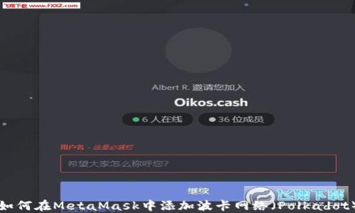 
如何在MetaMask中添加波卡網(wǎng)絡(luò )（Polkadot）