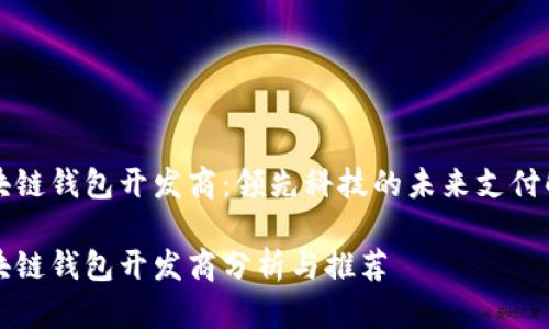 青島區(qū)塊鏈錢包開(kāi)發(fā)商：領(lǐng)先科技的未來(lái)支付解決方案

青島區(qū)塊鏈錢包開(kāi)發(fā)商分析與推薦