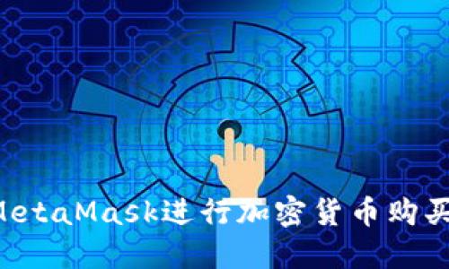 如何使用MetaMask進行加密貨幣購買：完整指南