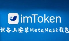 如何在安卓設備上安裝M