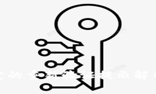 數(shù)字錢包綁定的重新驗(yàn)證提示解析及應(yīng)對(duì)策略