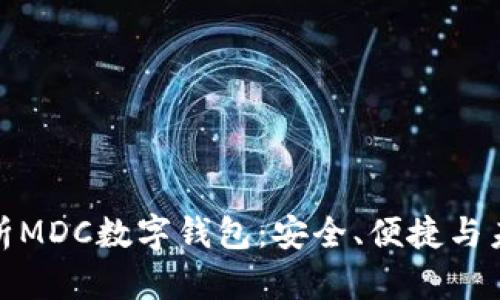 全面解析MDC數(shù)字錢包：安全、便捷與未來趨勢