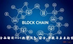 全面解析MDC數(shù)字錢包：安