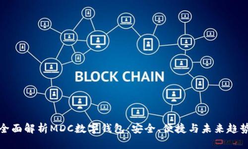 全面解析MDC數(shù)字錢包：安全、便捷與未來趨勢