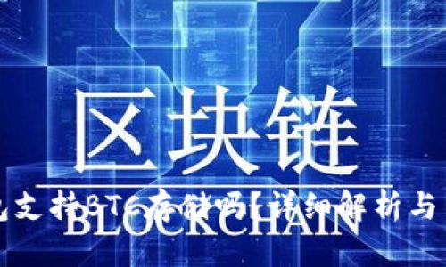 小狐錢(qián)包支持BTC存儲嗎？詳細解析與用戶(hù)指南