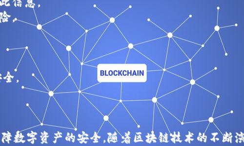 
  探秘MetaMask RPC網(wǎng)絡(luò )及其應用場(chǎng)景 / 

關(guān)鍵詞：
 guanjianci MetaMask, RPC網(wǎng)絡(luò ), 區塊鏈技術(shù) /guanjianci 

---

### 一、什么是MetaMask RPC網(wǎng)絡(luò )

MetaMask是一款流行的以太坊錢(qián)包，允許用戶(hù)管理他們的數字資產(chǎn)并與去中心化應用（DApp）進(jìn)行互動(dòng)。它提供了一個(gè)用戶(hù)友好的界面，使用戶(hù)能夠輕松訪(fǎng)問(wèn)以太坊網(wǎng)絡(luò )和其他兼容的區塊鏈。為了能夠與區塊鏈進(jìn)行通信，MetaMask使用遠程過(guò)程調用（RPC）網(wǎng)絡(luò )。RPC是“Remote Procedure Call”的縮寫(xiě)，負責在客戶(hù)端與服務(wù)器之間傳遞數據。這種機制使MetaMask能夠發(fā)送交易、查詢(xún)余額以及查看可用的代幣等所有與區塊鏈交互的請求。

在本篇文章中，我們將深入探討MetaMask的RPC網(wǎng)絡(luò )，分析它的功能、優(yōu)缺點(diǎn)，以及在實(shí)際應用中的各種場(chǎng)景。MetaMask不僅僅是一個(gè)錢(qián)包，它還充當了用戶(hù)與以太坊及其相關(guān)DApp之間的橋梁。因此，了解RPC網(wǎng)絡(luò )的工作原理及其重要性，是每位區塊鏈用戶(hù)都應當掌握的基本知識。

### 二、MetaMask RPC網(wǎng)絡(luò )的工作原理

MetaMask的RPC網(wǎng)絡(luò )與傳統的客戶(hù)端-服務(wù)器架構密切相關(guān)。用戶(hù)的設備通過(guò)MetaMask插件與以太坊節點(diǎn)進(jìn)行通信，這些節點(diǎn)可以是公共的、私人的或者是用戶(hù)自己搭建的節點(diǎn)。為了讓用戶(hù)能夠與多個(gè)區塊鏈進(jìn)行交互，MetaMask支持多個(gè)RPC連接，這意味著(zhù)用戶(hù)可以在不同的網(wǎng)絡(luò )（如以太坊主網(wǎng)、Ropsten測試網(wǎng)、Rinkeby測試網(wǎng)等）之間切換。

當用戶(hù)在MetaMask中發(fā)起請求時(shí)，例如發(fā)送ETH或查詢(xún)某個(gè)合約的狀態(tài)，MetaMask會(huì )將該請求封裝成RPC調用，發(fā)送到用戶(hù)當前選擇的網(wǎng)絡(luò )節點(diǎn)。網(wǎng)絡(luò )節點(diǎn)收到請求后，會(huì )處理這些請求并返回處理結果到MetaMask。這樣一來(lái)，用戶(hù)就可以在MetaMask中快速看到更新的狀態(tài)，比如余額變動(dòng)、交易完成等。

為了提高效率和降低延遲，MetaMask通常會(huì )優(yōu)先連接到最近的可用節點(diǎn)，并使用合理的緩存策略。這一點(diǎn)在高并發(fā)的場(chǎng)景中尤其重要，以確保用戶(hù)能夠及時(shí)獲得區塊鏈上最新的數據。

### 三、MetaMask RPC網(wǎng)絡(luò )的優(yōu)缺點(diǎn)

#### 優(yōu)點(diǎn)

1. **用戶(hù)友好**：MetaMask的界面設計簡(jiǎn)潔直觀(guān)，大大降低了用戶(hù)使用區塊鏈的門(mén)檻。用戶(hù)無(wú)需具備復雜的技術(shù)背景，就能輕松完成錢(qián)包管理和交易操作。
2. **兼容性強**：MetaMask支持多個(gè)區塊鏈網(wǎng)絡(luò )，包括以太坊、Polygon等，能夠滿(mǎn)足用戶(hù)的多樣化需求。用戶(hù)可以根據需求選擇合適的網(wǎng)絡(luò )進(jìn)行交互。
3. **安全性**：MetaMask支持用戶(hù)自主管理私鑰，用戶(hù)的數字資產(chǎn)安全性相對較高。在使用過(guò)程中，密鑰不會(huì )被服務(wù)器存儲，這降低了被攻擊的風(fēng)險。

#### 缺點(diǎn)

1. **對節點(diǎn)依賴(lài)性強**：MetaMask的功能極大依賴(lài)于所連接的節點(diǎn)網(wǎng)絡(luò )。如果節點(diǎn)出現問(wèn)題或延遲，會(huì )直接影響用戶(hù)的使用體驗。
2. **交易費用波動(dòng)**：在高峰期，網(wǎng)絡(luò )交易費用會(huì )顯著(zhù)增加，用戶(hù)需要根據市場(chǎng)情況調整手續費才能確保交易及時(shí)確認，這可能給用戶(hù)帶來(lái)困擾。
3. **隱私問(wèn)題**：雖然MetaMask確保用戶(hù)控制私鑰，但其使用過(guò)程中還是涉及到一些隱私問(wèn)題，特別是在使用公共節點(diǎn)時(shí)，用戶(hù)的地址和交易信息可能被他人監測。

### 四、與MetaMask RPC網(wǎng)絡(luò )相關(guān)的常見(jiàn)問(wèn)題

#### 問(wèn)題一：MetaMask如何設置自定義RPC網(wǎng)絡(luò )？

步驟詳解
在使用MetaMask時(shí)，有時(shí)用戶(hù)可能需要連接一些非默認的區塊鏈網(wǎng)絡(luò )，如自定義的區塊鏈或測試網(wǎng)。這時(shí)，自定義RPC網(wǎng)絡(luò )功能便派上了用場(chǎng)。設置過(guò)程非常簡(jiǎn)單，以下是詳細步驟：

1. 打開(kāi)MetaMask錢(qián)包，點(diǎn)擊右上角的網(wǎng)絡(luò )下拉菜單。
2. 在下拉菜單中選擇“自定義RPC”選項。
3. 在彈出的窗口里，用戶(hù)需要填寫(xiě)下列信息：
   - **網(wǎng)絡(luò )名稱(chēng)**：給新的網(wǎng)絡(luò )命名，便于辨識。
   - **新RPC URL**：輸入所需連接區塊鏈的RPC節點(diǎn)地址（通常由應用提供）。
   - **鏈ID**：必須填入連接網(wǎng)絡(luò )的唯一標識符例如，以太坊主網(wǎng)的ID是1。
   - **貨幣符號**（可選）：如ETH、BNB等。
   - **區塊瀏覽器URL**（可選）：可以填入相應區塊鏈的區塊鏈瀏覽器URL，以便查看交易記錄。
4. 設置完成后，點(diǎn)擊“保存”按鈕，MetaMask會(huì )自動(dòng)切換到新添加的網(wǎng)絡(luò )。

設置自定義RPC網(wǎng)絡(luò )后，用戶(hù)便可以在這個(gè)網(wǎng)絡(luò )上進(jìn)行各種操作，如發(fā)送交易、添加代幣等。需要注意的是，確保填寫(xiě)的信息準確無(wú)誤，以免造成連接失敗。

#### 問(wèn)題二：MetaMask在進(jìn)行交易時(shí)，如何選擇合適的Gas Price？

理解Gas Price
在以太坊和其他智能合約平臺上，進(jìn)行交易或執行合約都需要支付Gas費。這種費用是為了補償網(wǎng)絡(luò )節點(diǎn)處理這些請求的成本。Gas Price的高低直接就在于交易的確認速度，因此用戶(hù)需要根據市場(chǎng)情況選擇合適的Gas Price，以下是一些選擇的策略：

1. **市場(chǎng)行情觀(guān)察**：在交易之前，用戶(hù)可以通過(guò)一些網(wǎng)站如Etherscan、Gas Station等觀(guān)察當前Gas Price的走勢，在高峰期選擇較高的費用以便提高交易優(yōu)先級，確保及時(shí)被處理。
2. **支付優(yōu)先級**：用戶(hù)可以根據交易的緊急程度來(lái)選擇Gas Price，對于一些緊急交易，可以選擇當前的高Gas Price。而對于低優(yōu)先級交易，可以選擇一個(gè)相對較低的Gas Price，稍微等待確認。
3. **調整Gas Limit**：Gas Limit是每個(gè)交易消耗的最高Gas量，允許用戶(hù)設置更高的Gas Limit來(lái)確保復雜交易的順利進(jìn)行。在設置Gas Price時(shí)，同樣需要考慮Gas Limit的因素，特別是在進(jìn)行合約交互時(shí)，復雜合約可能需要更多的Gas。
4. **使用自動(dòng)工具**：一些擴展程序或錢(qián)包提供自動(dòng)推薦Gas Price的功能，這些工具會(huì )根據網(wǎng)絡(luò )狀況為用戶(hù)選擇一個(gè)合理的Gas Price，用戶(hù)只需跟隨推薦即可。

綜上，選擇合適的Gas Price是一個(gè)動(dòng)態(tài)的過(guò)程，需要用戶(hù)根據當前市場(chǎng)情況靈活調整，以確保交易的快速確認與成功率。

#### 問(wèn)題三：使用MetaMask進(jìn)行交易的自動(dòng)化和批量化能否實(shí)現？

交易自動(dòng)化與批量化的實(shí)現
在某些情況下，用戶(hù)可能需要在MetaMask上進(jìn)行大量交易或執行重復操作。這時(shí)候，自動(dòng)化和批量化交易的需求就顯得尤為重要。目前，用戶(hù)可以使用以下幾種方法實(shí)現交易的自動(dòng)化或批量化：

1. **開(kāi)發(fā)智能合約**：對于更為復雜的交易需求，用戶(hù)可以考慮開(kāi)發(fā)自己的智能合約，利用合約的批量處理功能來(lái)一次性執行多項操作。通過(guò)編寫(xiě)合約代碼，用戶(hù)可以將多個(gè)交易通過(guò)一次調用實(shí)現，大幅降低操作復雜度。
2. **使用工具和庫**：目前市面上有許多工具和開(kāi)發(fā)庫（如Web3.js、Ethers.js等），這些工具可以幫助用戶(hù)更方便地與MetaMask接口進(jìn)行交互。通過(guò)這些工具編寫(xiě)腳本，可以實(shí)現自動(dòng)化交易。例如，用戶(hù)可以編寫(xiě)一段代碼來(lái)監測市場(chǎng)價(jià)格，超過(guò)閾值后觸發(fā)交易，整個(gè)過(guò)程無(wú)需人工干預。
3. **集成到DApp中**：一些開(kāi)發(fā)者將MetaMask集成到自己的DApp中，這樣可以基于應用內的邏輯批量化處理交易。DApp開(kāi)發(fā)者可以使用JavaScript與MetaMask進(jìn)行通信，在前端創(chuàng  )建用戶(hù)友好的界面，支持批量操作。
4. **使用API接口**：部分服務(wù)提供商允許用戶(hù)通過(guò)REST API進(jìn)行交易管理，用戶(hù)可以通過(guò)API調用指定的交易接口，大批量地提交多個(gè)交易請求。

總之，實(shí)現交易自動(dòng)化和批量化有多種方式，用戶(hù)可以根據自己的需求選擇合適的方案。不論是哪種方法，其核心都是利用編程技術(shù)和工具，將手動(dòng)交易變得更加智能、高效。

#### 問(wèn)題四：MetaMask的安全性如何保障？

安全策略與保障
MetaMask的安全性一直是用戶(hù)關(guān)注的重點(diǎn)。雖然MetaMask提供了方便的界面與多種功能，但用戶(hù)在使用過(guò)程中仍需確保其資產(chǎn)的安全性。MetaMask在安全策略上采取了如下措施：

1. **私鑰管理**：MetaMask強調用戶(hù)對私鑰的掌控，用戶(hù)的私鑰是存儲在本地，而非服務(wù)器。這種設計降低了被攻擊的風(fēng)險，確保用戶(hù)的資產(chǎn)安全不受第三方干擾。
2. **助記詞保護**：在創(chuàng  )建錢(qián)包時(shí)，MetaMask會(huì )提供助記詞，用戶(hù)需妥善保管。這串助記詞是恢復錢(qián)包的唯一憑證，若不慎丟失，將導致資產(chǎn)無(wú)法找回。因此，用戶(hù)要避免在不可靠的環(huán)境中保存或公開(kāi)此信息。
3. **權限控制**：MetaMask的權限管理允許用戶(hù)每次交易時(shí)手動(dòng)確認，用戶(hù)在發(fā)起交易的時(shí)候，能夠清晰地查看交易內容，包括金額、地址等信息。只有在用戶(hù)確認后，才會(huì )發(fā)送請求，降低了誤操作風(fēng)險。
4. **定期更新**：MetaMask定期發(fā)布安全更新，修復已知漏洞，用戶(hù)需保持插件或應用為最新版本，確?？上硎艿阶顑?yōu)的安全保障。
5. **安全警示**：MetaMask 一定程度上會(huì )監測異?；顒?dòng)，并在發(fā)現具有安全風(fēng)險的交易時(shí)，及時(shí)推送警示產(chǎn)品。這讓用戶(hù)能夠直接采取措施，維護賬戶(hù)安全。

總的來(lái)說(shuō)，MetaMask在用戶(hù)安全便捷之間尋找平衡，并努力以多重策略來(lái)確保用戶(hù)資產(chǎn)的安全。在使用過(guò)程中，用戶(hù)切不可忽視任何細節，合理維護私人信息，采取雙重保護措施，才能有效保障資產(chǎn)安全。

_V 結語(yǔ)：_

MetaMask作為連接用戶(hù)與區塊鏈世界的重要工具，其RPC網(wǎng)絡(luò )在其中發(fā)揮了不可或缺的作用。了解MetaMask RPC網(wǎng)絡(luò )的工作原理、優(yōu)缺點(diǎn)及常見(jiàn)問(wèn)題，不僅能幫助用戶(hù)提升使用體驗，還能更好地保障數字資產(chǎn)的安全。隨著(zhù)區塊鏈技術(shù)的不斷演進(jìn)，未來(lái)MetaMask和RPC網(wǎng)絡(luò )的互動(dòng)方式可能會(huì )更加豐富，用戶(hù)應保持學(xué)以致用，積極探索潛在機會(huì )，擁抱這個(gè)快速發(fā)展的數字世界。