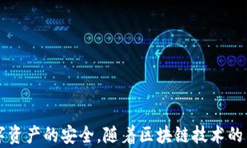 
  探秘MetaMask RPC網(wǎng)絡(luò )及其應用場(chǎng)景 / 

關(guān)鍵詞：
 guanjianci MetaMask, RPC網(wǎng)絡(luò ), 區塊鏈技術(shù) /guanjianci 

---

### 一、什么是MetaMask RPC網(wǎng)絡(luò )

MetaMask是一款流行的以太坊錢(qián)包，允許用戶(hù)管理他們的數字資產(chǎn)并與去中心化應用（DApp）進(jìn)行互動(dòng)。它提供了一個(gè)用戶(hù)友好的界面，使用戶(hù)能夠輕松訪(fǎng)問(wèn)以太坊網(wǎng)絡(luò )和其他兼容的區塊鏈。為了能夠與區塊鏈進(jìn)行通信，MetaMask使用遠程過(guò)程調用（RPC）網(wǎng)絡(luò )。RPC是“Remote Procedure Call”的縮寫(xiě)，負責在客戶(hù)端與服務(wù)器之間傳遞數據。這種機制使MetaMask能夠發(fā)送交易、查詢(xún)余額以及查看可用的代幣等所有與區塊鏈交互的請求。

在本篇文章中，我們將深入探討MetaMask的RPC網(wǎng)絡(luò )，分析它的功能、優(yōu)缺點(diǎn)，以及在實(shí)際應用中的各種場(chǎng)景。MetaMask不僅僅是一個(gè)錢(qián)包，它還充當了用戶(hù)與以太坊及其相關(guān)DApp之間的橋梁。因此，了解RPC網(wǎng)絡(luò )的工作原理及其重要性，是每位區塊鏈用戶(hù)都應當掌握的基本知識。

### 二、MetaMask RPC網(wǎng)絡(luò )的工作原理

MetaMask的RPC網(wǎng)絡(luò )與傳統的客戶(hù)端-服務(wù)器架構密切相關(guān)。用戶(hù)的設備通過(guò)MetaMask插件與以太坊節點(diǎn)進(jìn)行通信，這些節點(diǎn)可以是公共的、私人的或者是用戶(hù)自己搭建的節點(diǎn)。為了讓用戶(hù)能夠與多個(gè)區塊鏈進(jìn)行交互，MetaMask支持多個(gè)RPC連接，這意味著(zhù)用戶(hù)可以在不同的網(wǎng)絡(luò )（如以太坊主網(wǎng)、Ropsten測試網(wǎng)、Rinkeby測試網(wǎng)等）之間切換。

當用戶(hù)在MetaMask中發(fā)起請求時(shí)，例如發(fā)送ETH或查詢(xún)某個(gè)合約的狀態(tài)，MetaMask會(huì )將該請求封裝成RPC調用，發(fā)送到用戶(hù)當前選擇的網(wǎng)絡(luò )節點(diǎn)。網(wǎng)絡(luò )節點(diǎn)收到請求后，會(huì )處理這些請求并返回處理結果到MetaMask。這樣一來(lái)，用戶(hù)就可以在MetaMask中快速看到更新的狀態(tài)，比如余額變動(dòng)、交易完成等。

為了提高效率和降低延遲，MetaMask通常會(huì )優(yōu)先連接到最近的可用節點(diǎn)，并使用合理的緩存策略。這一點(diǎn)在高并發(fā)的場(chǎng)景中尤其重要，以確保用戶(hù)能夠及時(shí)獲得區塊鏈上最新的數據。

### 三、MetaMask RPC網(wǎng)絡(luò )的優(yōu)缺點(diǎn)

#### 優(yōu)點(diǎn)

1. **用戶(hù)友好**：MetaMask的界面設計簡(jiǎn)潔直觀(guān)，大大降低了用戶(hù)使用區塊鏈的門(mén)檻。用戶(hù)無(wú)需具備復雜的技術(shù)背景，就能輕松完成錢(qián)包管理和交易操作。
2. **兼容性強**：MetaMask支持多個(gè)區塊鏈網(wǎng)絡(luò )，包括以太坊、Polygon等，能夠滿(mǎn)足用戶(hù)的多樣化需求。用戶(hù)可以根據需求選擇合適的網(wǎng)絡(luò )進(jìn)行交互。
3. **安全性**：MetaMask支持用戶(hù)自主管理私鑰，用戶(hù)的數字資產(chǎn)安全性相對較高。在使用過(guò)程中，密鑰不會(huì )被服務(wù)器存儲，這降低了被攻擊的風(fēng)險。

#### 缺點(diǎn)

1. **對節點(diǎn)依賴(lài)性強**：MetaMask的功能極大依賴(lài)于所連接的節點(diǎn)網(wǎng)絡(luò )。如果節點(diǎn)出現問(wèn)題或延遲，會(huì )直接影響用戶(hù)的使用體驗。
2. **交易費用波動(dòng)**：在高峰期，網(wǎng)絡(luò )交易費用會(huì )顯著(zhù)增加，用戶(hù)需要根據市場(chǎng)情況調整手續費才能確保交易及時(shí)確認，這可能給用戶(hù)帶來(lái)困擾。
3. **隱私問(wèn)題**：雖然MetaMask確保用戶(hù)控制私鑰，但其使用過(guò)程中還是涉及到一些隱私問(wèn)題，特別是在使用公共節點(diǎn)時(shí)，用戶(hù)的地址和交易信息可能被他人監測。

### 四、與MetaMask RPC網(wǎng)絡(luò )相關(guān)的常見(jiàn)問(wèn)題

#### 問(wèn)題一：MetaMask如何設置自定義RPC網(wǎng)絡(luò )？

步驟詳解
在使用MetaMask時(shí)，有時(shí)用戶(hù)可能需要連接一些非默認的區塊鏈網(wǎng)絡(luò )，如自定義的區塊鏈或測試網(wǎng)。這時(shí)，自定義RPC網(wǎng)絡(luò )功能便派上了用場(chǎng)。設置過(guò)程非常簡(jiǎn)單，以下是詳細步驟：

1. 打開(kāi)MetaMask錢(qián)包，點(diǎn)擊右上角的網(wǎng)絡(luò )下拉菜單。
2. 在下拉菜單中選擇“自定義RPC”選項。
3. 在彈出的窗口里，用戶(hù)需要填寫(xiě)下列信息：
   - **網(wǎng)絡(luò )名稱(chēng)**：給新的網(wǎng)絡(luò )命名，便于辨識。
   - **新RPC URL**：輸入所需連接區塊鏈的RPC節點(diǎn)地址（通常由應用提供）。
   - **鏈ID**：必須填入連接網(wǎng)絡(luò )的唯一標識符例如，以太坊主網(wǎng)的ID是1。
   - **貨幣符號**（可選）：如ETH、BNB等。
   - **區塊瀏覽器URL**（可選）：可以填入相應區塊鏈的區塊鏈瀏覽器URL，以便查看交易記錄。
4. 設置完成后，點(diǎn)擊“保存”按鈕，MetaMask會(huì )自動(dòng)切換到新添加的網(wǎng)絡(luò )。

設置自定義RPC網(wǎng)絡(luò )后，用戶(hù)便可以在這個(gè)網(wǎng)絡(luò )上進(jìn)行各種操作，如發(fā)送交易、添加代幣等。需要注意的是，確保填寫(xiě)的信息準確無(wú)誤，以免造成連接失敗。

#### 問(wèn)題二：MetaMask在進(jìn)行交易時(shí)，如何選擇合適的Gas Price？

理解Gas Price
在以太坊和其他智能合約平臺上，進(jìn)行交易或執行合約都需要支付Gas費。這種費用是為了補償網(wǎng)絡(luò )節點(diǎn)處理這些請求的成本。Gas Price的高低直接就在于交易的確認速度，因此用戶(hù)需要根據市場(chǎng)情況選擇合適的Gas Price，以下是一些選擇的策略：

1. **市場(chǎng)行情觀(guān)察**：在交易之前，用戶(hù)可以通過(guò)一些網(wǎng)站如Etherscan、Gas Station等觀(guān)察當前Gas Price的走勢，在高峰期選擇較高的費用以便提高交易優(yōu)先級，確保及時(shí)被處理。
2. **支付優(yōu)先級**：用戶(hù)可以根據交易的緊急程度來(lái)選擇Gas Price，對于一些緊急交易，可以選擇當前的高Gas Price。而對于低優(yōu)先級交易，可以選擇一個(gè)相對較低的Gas Price，稍微等待確認。
3. **調整Gas Limit**：Gas Limit是每個(gè)交易消耗的最高Gas量，允許用戶(hù)設置更高的Gas Limit來(lái)確保復雜交易的順利進(jìn)行。在設置Gas Price時(shí)，同樣需要考慮Gas Limit的因素，特別是在進(jìn)行合約交互時(shí)，復雜合約可能需要更多的Gas。
4. **使用自動(dòng)工具**：一些擴展程序或錢(qián)包提供自動(dòng)推薦Gas Price的功能，這些工具會(huì )根據網(wǎng)絡(luò )狀況為用戶(hù)選擇一個(gè)合理的Gas Price，用戶(hù)只需跟隨推薦即可。

綜上，選擇合適的Gas Price是一個(gè)動(dòng)態(tài)的過(guò)程，需要用戶(hù)根據當前市場(chǎng)情況靈活調整，以確保交易的快速確認與成功率。

#### 問(wèn)題三：使用MetaMask進(jìn)行交易的自動(dòng)化和批量化能否實(shí)現？

交易自動(dòng)化與批量化的實(shí)現
在某些情況下，用戶(hù)可能需要在MetaMask上進(jìn)行大量交易或執行重復操作。這時(shí)候，自動(dòng)化和批量化交易的需求就顯得尤為重要。目前，用戶(hù)可以使用以下幾種方法實(shí)現交易的自動(dòng)化或批量化：

1. **開(kāi)發(fā)智能合約**：對于更為復雜的交易需求，用戶(hù)可以考慮開(kāi)發(fā)自己的智能合約，利用合約的批量處理功能來(lái)一次性執行多項操作。通過(guò)編寫(xiě)合約代碼，用戶(hù)可以將多個(gè)交易通過(guò)一次調用實(shí)現，大幅降低操作復雜度。
2. **使用工具和庫**：目前市面上有許多工具和開(kāi)發(fā)庫（如Web3.js、Ethers.js等），這些工具可以幫助用戶(hù)更方便地與MetaMask接口進(jìn)行交互。通過(guò)這些工具編寫(xiě)腳本，可以實(shí)現自動(dòng)化交易。例如，用戶(hù)可以編寫(xiě)一段代碼來(lái)監測市場(chǎng)價(jià)格，超過(guò)閾值后觸發(fā)交易，整個(gè)過(guò)程無(wú)需人工干預。
3. **集成到DApp中**：一些開(kāi)發(fā)者將MetaMask集成到自己的DApp中，這樣可以基于應用內的邏輯批量化處理交易。DApp開(kāi)發(fā)者可以使用JavaScript與MetaMask進(jìn)行通信，在前端創(chuàng  )建用戶(hù)友好的界面，支持批量操作。
4. **使用API接口**：部分服務(wù)提供商允許用戶(hù)通過(guò)REST API進(jìn)行交易管理，用戶(hù)可以通過(guò)API調用指定的交易接口，大批量地提交多個(gè)交易請求。

總之，實(shí)現交易自動(dòng)化和批量化有多種方式，用戶(hù)可以根據自己的需求選擇合適的方案。不論是哪種方法，其核心都是利用編程技術(shù)和工具，將手動(dòng)交易變得更加智能、高效。

#### 問(wèn)題四：MetaMask的安全性如何保障？

安全策略與保障
MetaMask的安全性一直是用戶(hù)關(guān)注的重點(diǎn)。雖然MetaMask提供了方便的界面與多種功能，但用戶(hù)在使用過(guò)程中仍需確保其資產(chǎn)的安全性。MetaMask在安全策略上采取了如下措施：

1. **私鑰管理**：MetaMask強調用戶(hù)對私鑰的掌控，用戶(hù)的私鑰是存儲在本地，而非服務(wù)器。這種設計降低了被攻擊的風(fēng)險，確保用戶(hù)的資產(chǎn)安全不受第三方干擾。
2. **助記詞保護**：在創(chuàng  )建錢(qián)包時(shí)，MetaMask會(huì )提供助記詞，用戶(hù)需妥善保管。這串助記詞是恢復錢(qián)包的唯一憑證，若不慎丟失，將導致資產(chǎn)無(wú)法找回。因此，用戶(hù)要避免在不可靠的環(huán)境中保存或公開(kāi)此信息。
3. **權限控制**：MetaMask的權限管理允許用戶(hù)每次交易時(shí)手動(dòng)確認，用戶(hù)在發(fā)起交易的時(shí)候，能夠清晰地查看交易內容，包括金額、地址等信息。只有在用戶(hù)確認后，才會(huì )發(fā)送請求，降低了誤操作風(fēng)險。
4. **定期更新**：MetaMask定期發(fā)布安全更新，修復已知漏洞，用戶(hù)需保持插件或應用為最新版本，確?？上硎艿阶顑?yōu)的安全保障。
5. **安全警示**：MetaMask 一定程度上會(huì )監測異?；顒?dòng)，并在發(fā)現具有安全風(fēng)險的交易時(shí)，及時(shí)推送警示產(chǎn)品。這讓用戶(hù)能夠直接采取措施，維護賬戶(hù)安全。

總的來(lái)說(shuō)，MetaMask在用戶(hù)安全便捷之間尋找平衡，并努力以多重策略來(lái)確保用戶(hù)資產(chǎn)的安全。在使用過(guò)程中，用戶(hù)切不可忽視任何細節，合理維護私人信息，采取雙重保護措施，才能有效保障資產(chǎn)安全。

_V 結語(yǔ)：_

MetaMask作為連接用戶(hù)與區塊鏈世界的重要工具，其RPC網(wǎng)絡(luò )在其中發(fā)揮了不可或缺的作用。了解MetaMask RPC網(wǎng)絡(luò )的工作原理、優(yōu)缺點(diǎn)及常見(jiàn)問(wèn)題，不僅能幫助用戶(hù)提升使用體驗，還能更好地保障數字資產(chǎn)的安全。隨著(zhù)區塊鏈技術(shù)的不斷演進(jìn)，未來(lái)MetaMask和RPC網(wǎng)絡(luò )的互動(dòng)方式可能會(huì )更加豐富，用戶(hù)應保持學(xué)以致用，積極探索潛在機會(huì )，擁抱這個(gè)快速發(fā)展的數字世界。