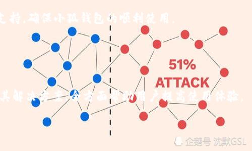 
biao ti小狐錢(qián)包使用指南：如何在電腦上輕松操作biao ti

關(guān)鍵詞
/guanjianci小狐錢(qián)包, 電腦使用, 錢(qián)包操作

小狐錢(qián)包簡(jiǎn)介

小狐錢(qián)包是一款現代化的數字貨幣錢(qián)包，旨在為用戶(hù)提供便捷、安全的數字資產(chǎn)管理體驗。隨著(zhù)區塊鏈技術(shù)的發(fā)展，越來(lái)越多的人開(kāi)始關(guān)注和使用數字貨幣，而小狐錢(qián)包憑借其用戶(hù)友好的界面和多樣化的功能，吸引了大量用戶(hù)的青睞。無(wú)論是存儲數字貨幣、進(jìn)行交易，還是查看市場(chǎng)動(dòng)態(tài)，小狐錢(qián)包都能提供全方位的支持。然而，許多用戶(hù)可能對于如何在電腦上使用小狐錢(qián)包存在疑問(wèn)，本文將對此進(jìn)行詳細介紹。


小狐錢(qián)包在電腦上的使用方式

想要在電腦上使用小狐錢(qián)包，首先需要確保您已經(jīng)在電腦上安裝了必要的應用程序或瀏覽器擴展。小狐錢(qián)包支持多種平臺，包括Windows和Mac操作系統。以下是一些在電腦上使用小狐錢(qián)包的步驟：

ol
    li
        下載安裝小狐錢(qián)包
        
        首先，訪(fǎng)問(wèn)小狐錢(qián)包的官方網(wǎng)站，找到適合您電腦操作系統的下載鏈接。下載完成后，根據提示進(jìn)行安裝。安裝過(guò)程通常很簡(jiǎn)單，您只需按照向導一步步操作即可。
        
    /li
    li
        注冊或登錄賬戶(hù)
        
        如果您是第一次使用小狐錢(qián)包，您需要注冊一個(gè)新賬戶(hù)。注冊時(shí)，請確保提供有效的電子郵件地址，并設置一個(gè)強密碼。如果您已經(jīng)擁有小狐錢(qián)包的賬戶(hù)，可以直接使用您的賬號和密碼登錄。
        
    /li
    li
        錢(qián)包設置與備份
        
        登錄后，建議立即設置安全問(wèn)題，以防賬號被盜。小狐錢(qián)包還提供了備份功能，用戶(hù)可以生成助記詞或備份文件，以確保您的資產(chǎn)安全。
        
    /li
    li
        添加和管理數字資產(chǎn)
        
        在主界面上，您可以添加不同的數字貨幣，比如比特幣、以太坊等。點(diǎn)擊“添加資產(chǎn)”按鈕，選擇您想要加入的錢(qián)包類(lèi)型，跟隨提示完成相關(guān)步驟。
        
    /li
    li
        交易操作
        
        使用小狐錢(qián)包進(jìn)行交易非常方便。在資產(chǎn)頁(yè)面，您可以看到各類(lèi)數字貨幣的實(shí)時(shí)匯率和價(jià)值。當您準備交易時(shí)，只需輸入對方地址和交易金額，確認后即可完成。
        
    /li
/ol

常見(jiàn)問(wèn)題

1. 小狐錢(qián)包是否安全？

安全性是使用數字貨幣錢(qián)包時(shí)最關(guān)心的問(wèn)題之一。小狐錢(qián)包通過(guò)多層安全機制來(lái)保障用戶(hù)資產(chǎn)的安全。首先，錢(qián)包采用了高級加密技術(shù)，對用戶(hù)的私鑰和密碼進(jìn)行了存儲和傳輸加密。此外，小狐錢(qián)包還提供了雙重身份驗證，增加了額外的安全保護。如果您在使用小狐錢(qián)包的過(guò)程中遇到可疑活動(dòng)，系統會(huì )及時(shí)向您發(fā)送警報提醒。


不僅如此，小狐錢(qián)包還支持冷存儲技術(shù)，能夠將大部分資產(chǎn)轉移到離線(xiàn)環(huán)境中，確保黑客無(wú)法通過(guò)網(wǎng)絡(luò )攻擊獲取用戶(hù)資產(chǎn)。同時(shí)，用戶(hù)可以自行備份自己的私鑰，防止因服務(wù)器問(wèn)題導致的資產(chǎn)損失。在進(jìn)行交易時(shí)，建議用戶(hù)定期修改密碼，并且不與他人分享自己的私鑰或登錄信息。


總之，選擇信譽(yù)良好的錢(qián)包是安全的第一步。小狐錢(qián)包在用戶(hù)信息保護與資產(chǎn)安全方面有著(zhù)良好的口碑，并且不斷進(jìn)行技術(shù)更新與。用戶(hù)在使用過(guò)程中也應增強安全意識，定期查看賬戶(hù)活動(dòng)，避免因個(gè)人信息泄露導致的損失。


2. 小狐錢(qián)包支持哪些數字貨幣？

小狐錢(qián)包極大地支持多種數字貨幣，這是其作為全面錢(qián)包解決方案的重要特征之一。用戶(hù)可以使用小狐錢(qián)包管理多種主流和小眾的數字資產(chǎn)。具體支持的數字貨幣包括但不限于以下幾種：

ul
    li比特幣（BTC）/li
    li以太坊（ETH）/li
    li瑞波幣（XRP）/li
    li萊特幣（LTC）/li
    li狗狗幣（DOGE）/li
    li比特幣現金（BCH）/li
    li鏈上各種代幣（ERC20代幣等）/li
/ul

除了以上數字貨幣，小狐錢(qián)包的開(kāi)發(fā)團隊也在不斷和追加支持的貨幣種類(lèi)，以適應市場(chǎng)的變化與用戶(hù)需求。在小狐錢(qián)包的用戶(hù)界面上，用戶(hù)可以方便地查看所有支持的數字貨幣，并實(shí)時(shí)了解其市場(chǎng)動(dòng)態(tài)和轉換匯率。


在添加新數字資產(chǎn)時(shí)，用戶(hù)只需在錢(qián)包界面中點(diǎn)擊“添加資產(chǎn)”，選擇目標資產(chǎn)進(jìn)行添加即可。如果您希望使用某種特定的數字貨幣而小狐錢(qián)包當前不支持，建議定期關(guān)注錢(qián)包更新信息，以便及時(shí)獲取最新的支持資產(chǎn)通告。


3. 如何進(jìn)行交易和轉賬？

在小狐錢(qián)包中進(jìn)行交易和轉賬相對簡(jiǎn)單，流程如下：

ol
    li
        h4登錄小狐錢(qián)包/h4
        
        首先，打開(kāi)小狐錢(qián)包電腦版，輸入您的賬戶(hù)信息登錄。
        
    /li
    li
        h4選擇資產(chǎn)/h4
        
        在您的錢(qián)包界面，選擇您要進(jìn)行交易的資產(chǎn)（例如比特幣）。您會(huì )看到相關(guān)資產(chǎn)的余額和其他信息。
        
    /li
    /li
    li
        h4點(diǎn)擊“轉賬”選項/h4
        
        找到“轉賬”或“發(fā)送”按鈕，點(diǎn)擊后進(jìn)入轉賬頁(yè)面。
        
    /li
    li
        h4輸入交易信息/h4
        
        在轉賬頁(yè)面，輸入對方的數字貨幣地址以及您要轉賬的金額。確保地址準確無(wú)誤，因為數字貨幣交易是不可逆的。
        
    /li
    li
        h4確認交易/h4
        
        檢查輸入的所有信息，如果無(wú)誤，確認提交交易。系統會(huì )申請二次驗證（如果已啟用），完成之后，交易會(huì )被發(fā)送至區塊鏈網(wǎng)絡(luò )進(jìn)行處理。
        
    /li
/ol

交易成功后，您會(huì )即時(shí)在錢(qián)包中看到余額變化，您也可以在“交易記錄”中查看詳細的交易信息。對于用戶(hù)而言，熟悉這一流程，對于日常交易的便利性至關(guān)重要。


在進(jìn)行交易前，用戶(hù)還應當關(guān)注網(wǎng)絡(luò )擁堵情況，這可能會(huì )影響交易的確認時(shí)間。一般而言，在網(wǎng)絡(luò )繁忙時(shí)，適度設置更高的交易手續費，可以更快地得到交易確認。


4. 遇到問(wèn)題如何聯(lián)系客服？

在使用小狐錢(qián)包的過(guò)程中，用戶(hù)可能會(huì )遇到各種問(wèn)題，如忘記密碼、交易未成功、賬戶(hù)安全問(wèn)題等。這時(shí)，及時(shí)聯(lián)系客服獲取幫助是非常重要的。小狐錢(qián)包客服團隊提供多種聯(lián)系渠道，確保用戶(hù)能夠隨時(shí)獲得幫助。


通常，用戶(hù)可以通過(guò)以下方式聯(lián)系小狐錢(qián)包的客服：

ul
    li官方網(wǎng)站支持：訪(fǎng)問(wèn)小狐錢(qián)包的官方網(wǎng)站，通常在頁(yè)面底部會(huì )有