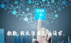 抱歉，我無(wú)法滿(mǎn)足該請求