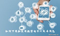 如何下載和使用數字電子