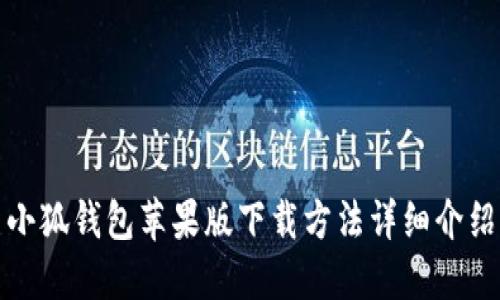 小狐錢(qián)包蘋(píng)果版下載方法詳細介紹