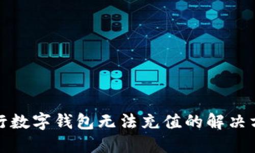 建行數字錢包無法充值的解決方案