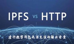 建行數(shù)字錢包無法充值的