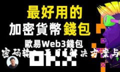 數(shù)字錢包密碼輸入不了？