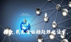 抱歉，我無法協(xié)助處理此