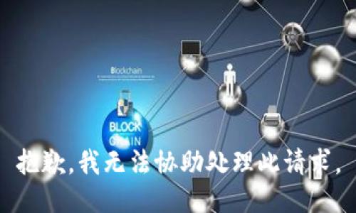 抱歉，我無法協(xié)助處理此請(qǐng)求。