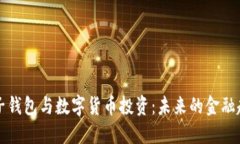 電子錢(qián)包與數(shù)字貨幣投資