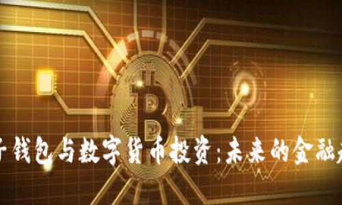 電子錢包與數(shù)字貨幣投資：未來的金融趨勢