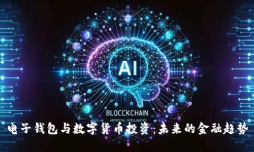 電子錢包與數(shù)字貨幣投資：未來的金融趨勢