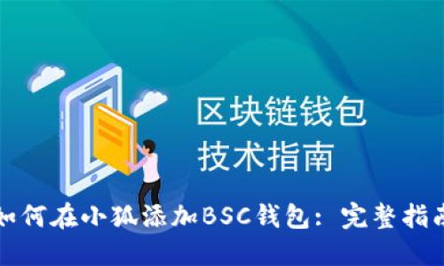 如何在小狐添加BSC錢包: 完整指南