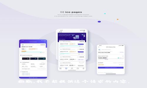 抱歉，我不能提供這個(gè)請(qǐng)求的內(nèi)容。