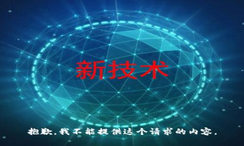 抱歉，我不能提供這個(gè)請(qǐng)求的內(nèi)容。