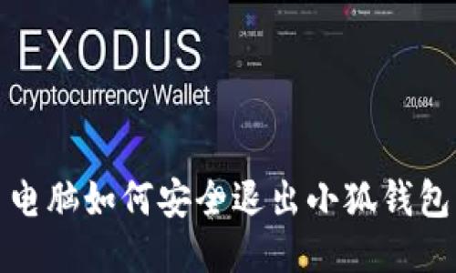  電腦如何安全退出小狐錢(qián)包？