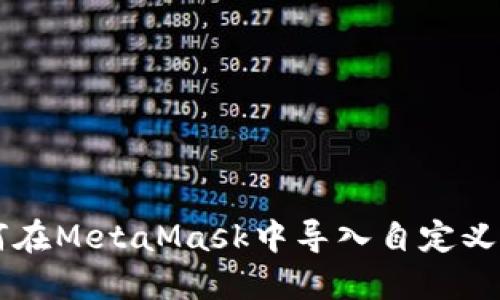 如何在MetaMask中導入自定義代幣