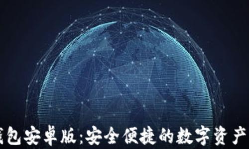 
Valora數(shù)字錢(qián)包安卓版：安全便捷的數(shù)字資產(chǎn)管理解決方案