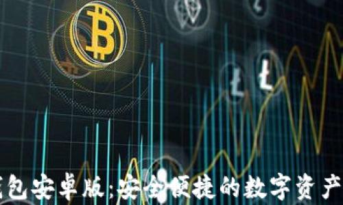 
Valora數(shù)字錢(qián)包安卓版：安全便捷的數(shù)字資產(chǎn)管理解決方案