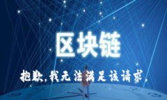 抱歉，我無(wú)法滿(mǎn)足該請求